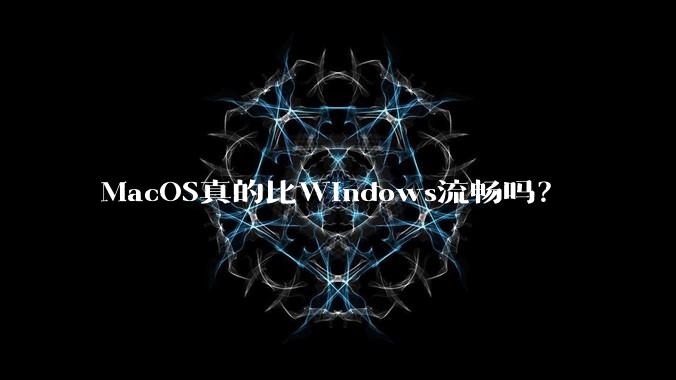 MacOS真的比Windows流畅吗？