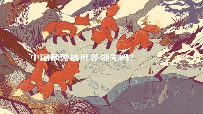 中国预警机世界领先吗？